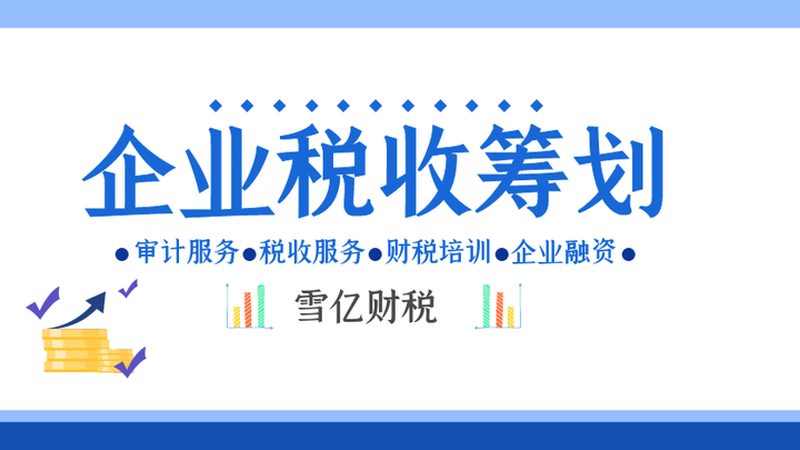 房地产行业税务筹划方案