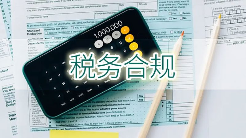 税务筹划直销服务：中小企业合规避税的明智之选