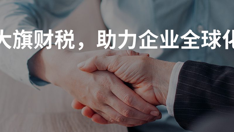 外贸企业做账报税流程全解析：合规与效率并行